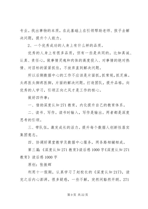 教育从敬畏开始——学习《深度认知271教育》感悟.docx