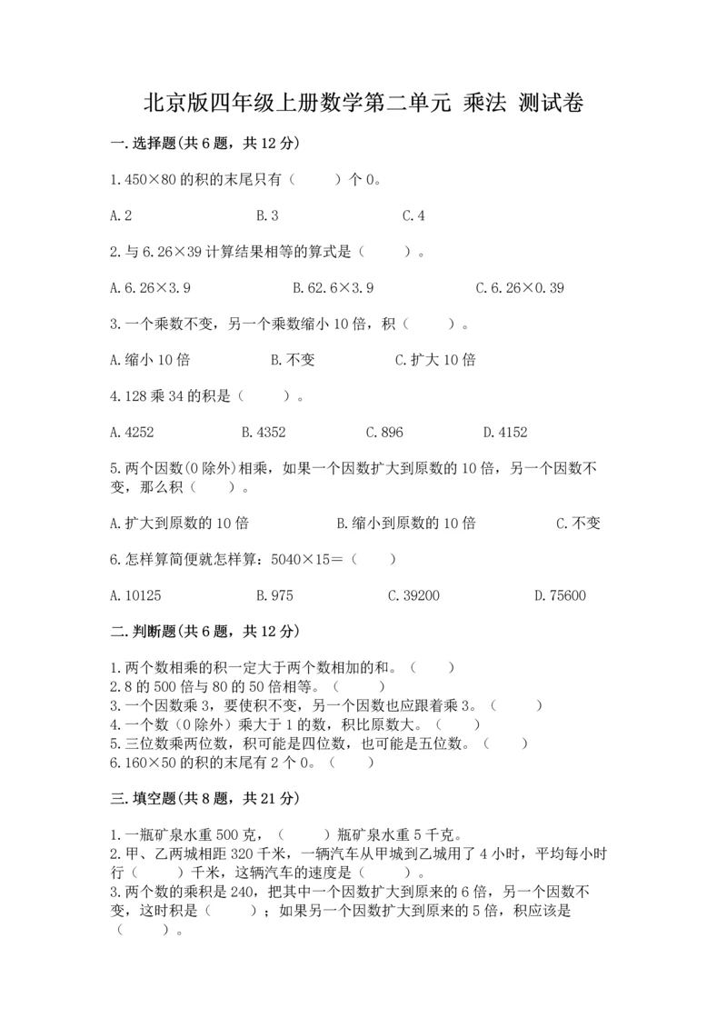 北京版四年级上册数学第二单元 乘法 测试卷及答案（精选题）.docx