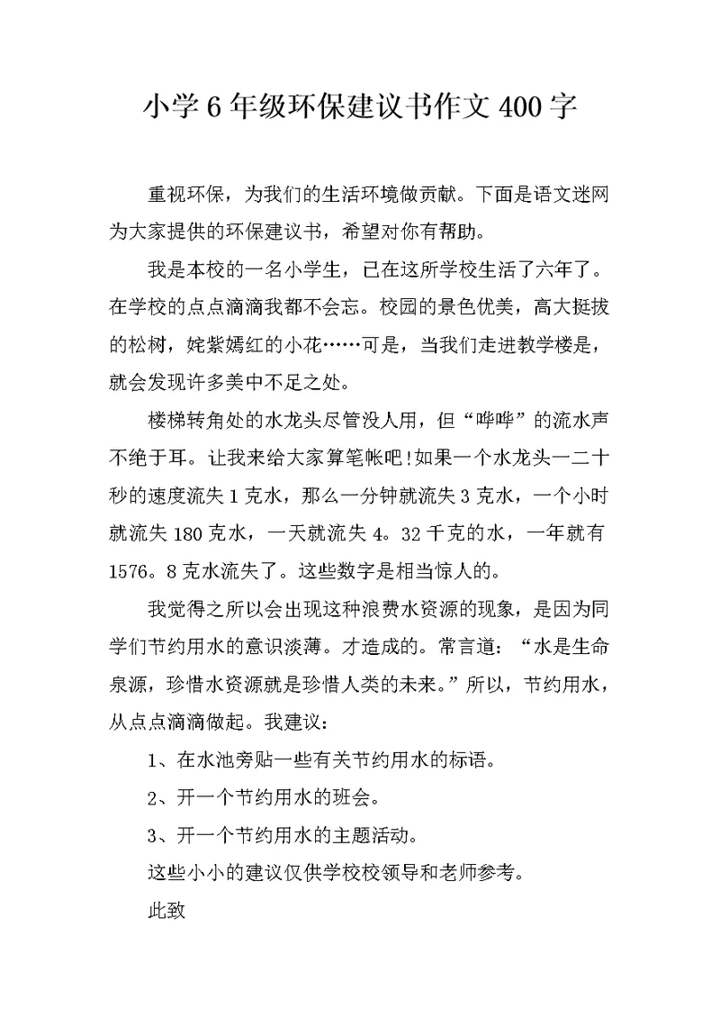 小学6年级环保建议书作文400字