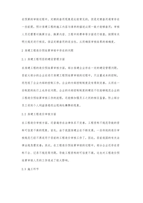 关于房建工程造价预结算问题及其审核分析.docx