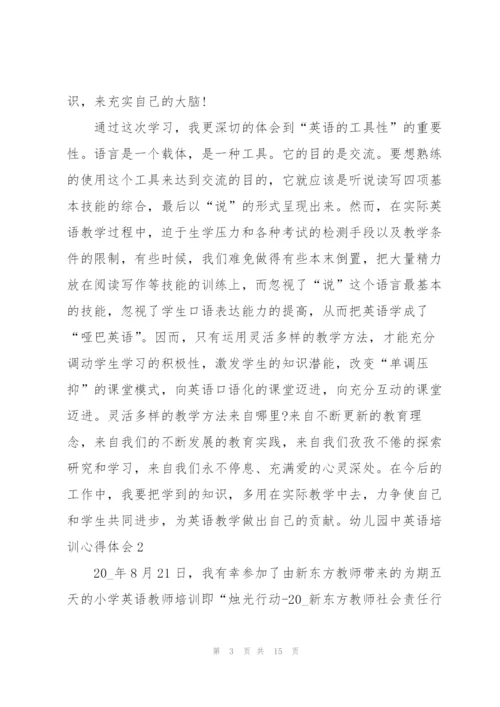 幼儿园中英语培训心得体会5篇通用.docx