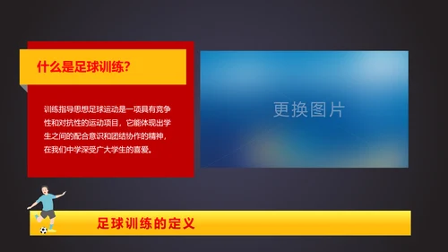 详细内容足球培训少儿足球培训PPT模板