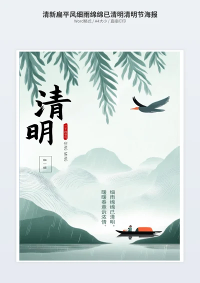 清新扁平风细雨绵绵已清明清明节海报