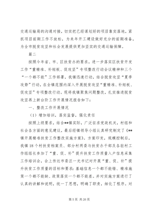 脱贫攻坚整改报告六篇.docx