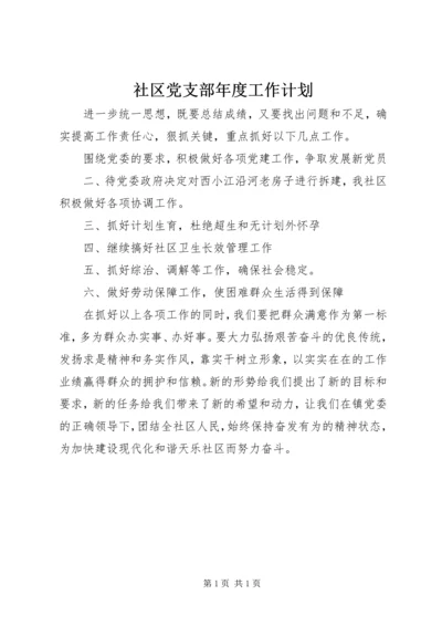 社区党支部年度工作计划_2.docx