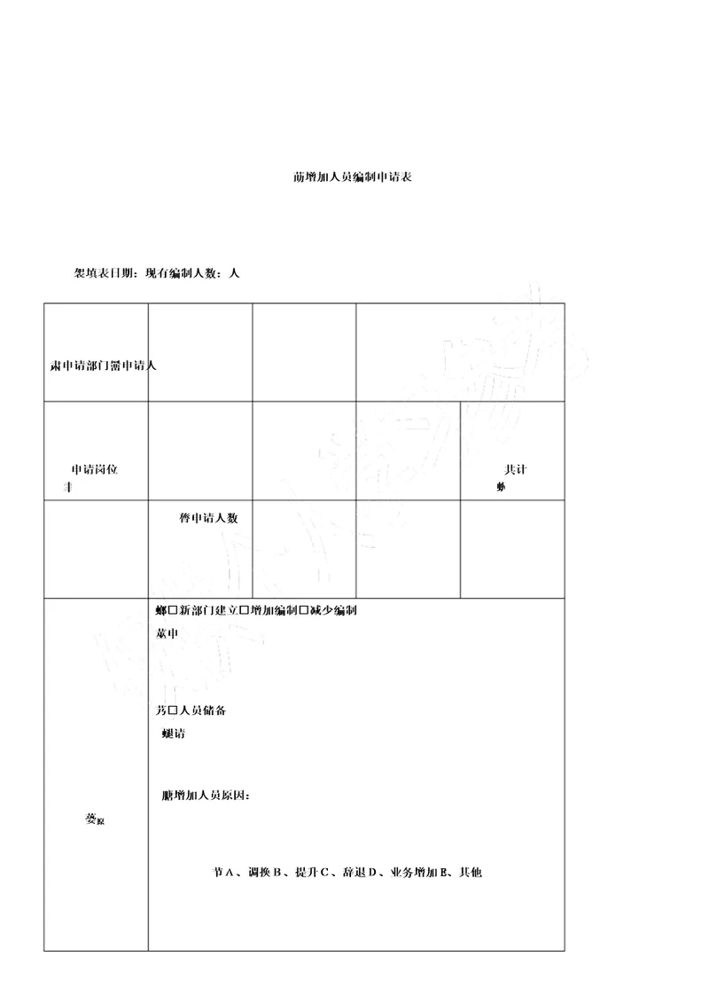 人员编制增加申请表格