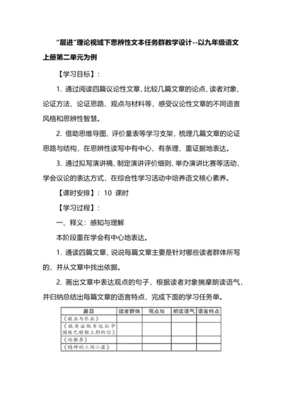 “层进”理论视域下思辨性文本任务群教学设计--以九年级语文上册第二单元为例.docx