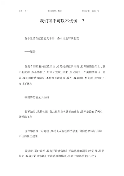 我们可不可以不忧伤作文初中初一600字