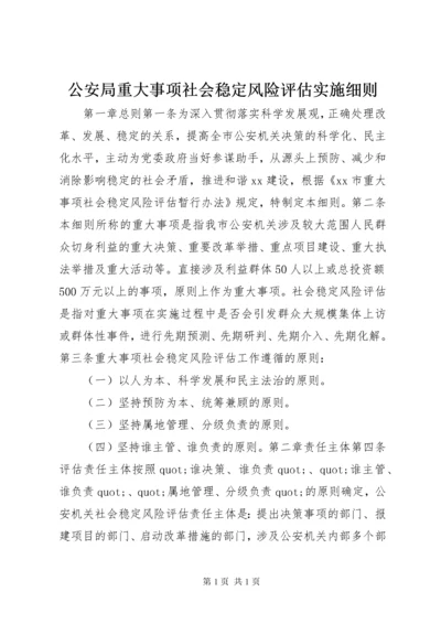 公安局重大事项社会稳定风险评估实施细则.docx