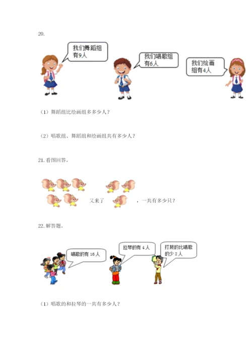 小学一年级数学应用题大全新版.docx