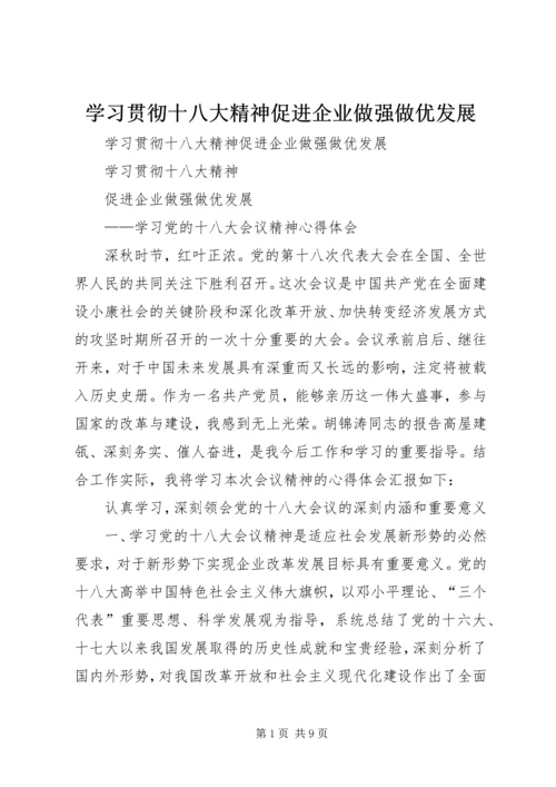 学习贯彻十八大精神促进企业做强做优发展.docx