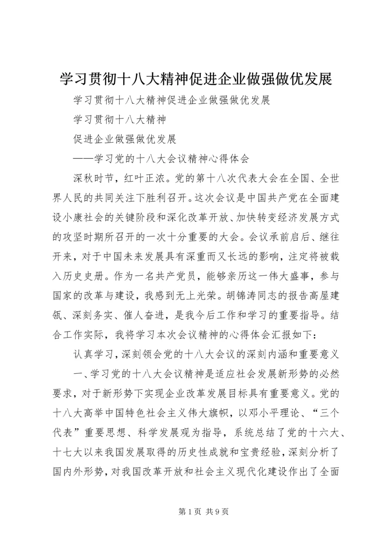 学习贯彻十八大精神促进企业做强做优发展.docx