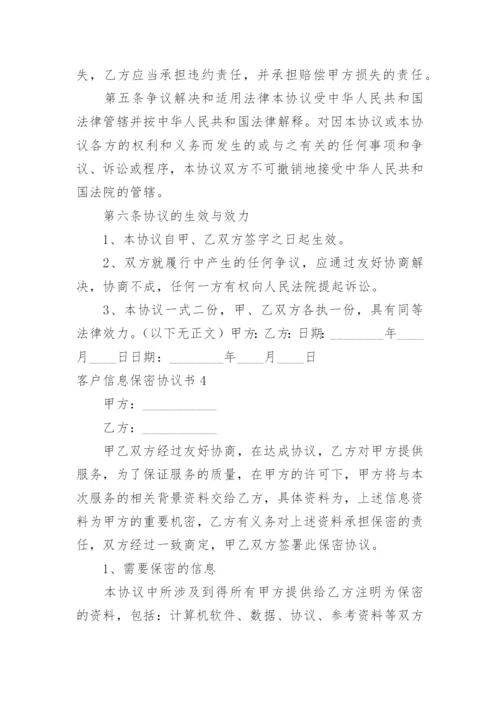 客户信息保密协议书_2.docx