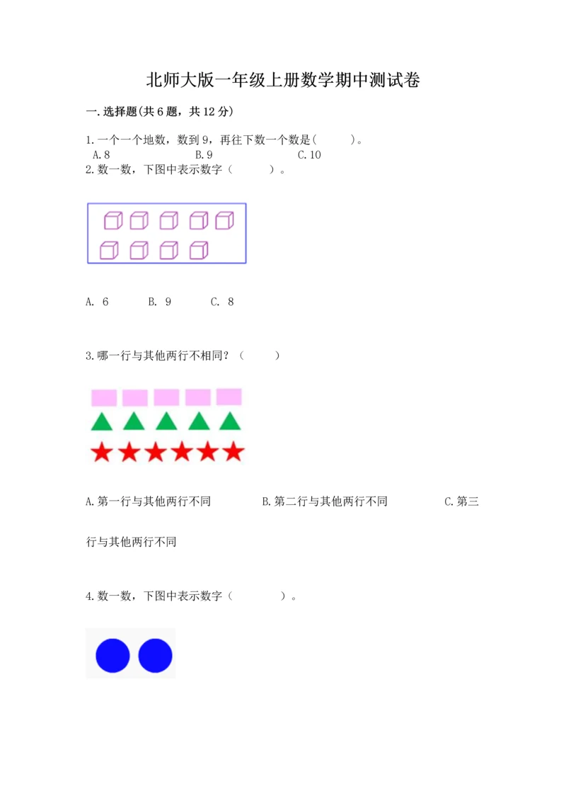 北师大版一年级上册数学期中测试卷及答案【易错题】.docx