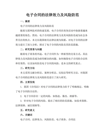 电子合同的法律效力及风险防范