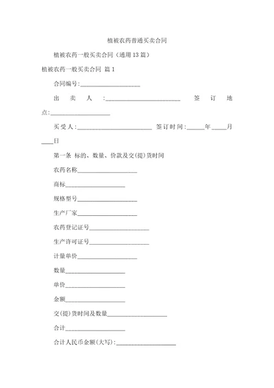植被农药普通买卖合同