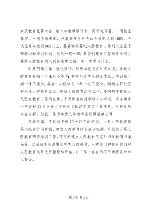 人防教育会议致辞.docx