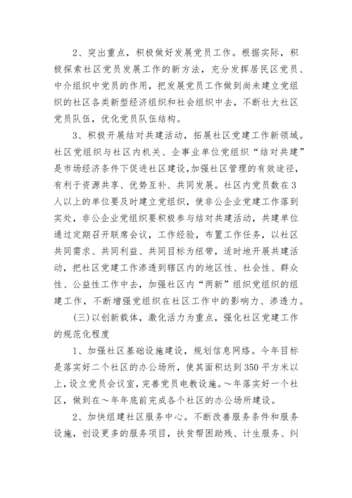社区2023年党建工作计划范文.docx