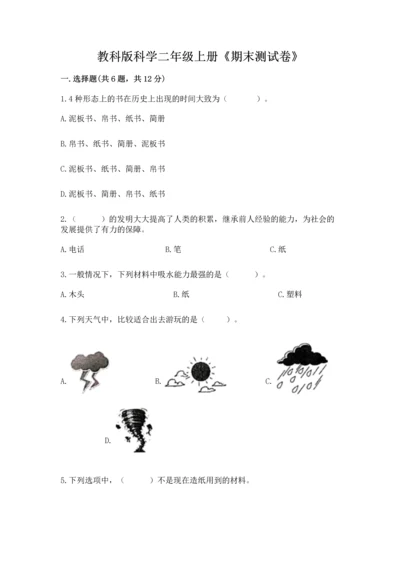 教科版科学二年级上册《期末测试卷》【实验班】.docx