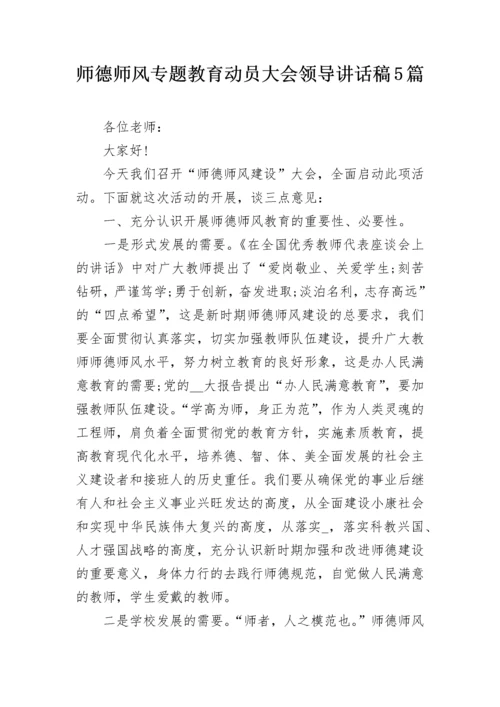 师德师风专题教育动员大会领导讲话稿5篇.docx