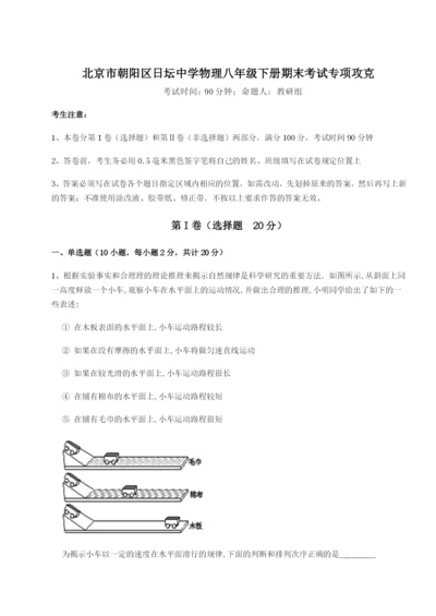 专题对点练习北京市朝阳区日坛中学物理八年级下册期末考试专项攻克练习题（含答案解析）.docx