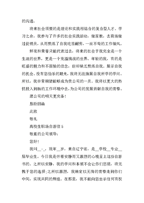 大学生职场自荐信模板五篇