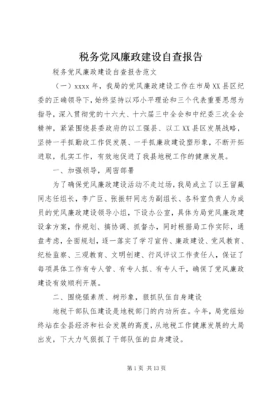 税务党风廉政建设自查报告.docx