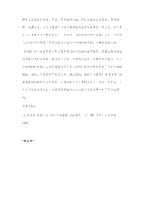 《诗经》爱情诗的美学价值缘由探究.docx