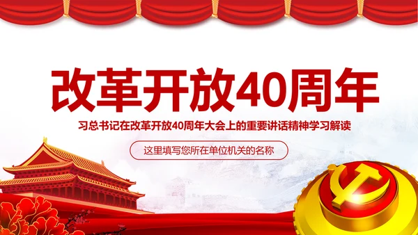 学习改革开放40周年大会重要讲话精神PPT