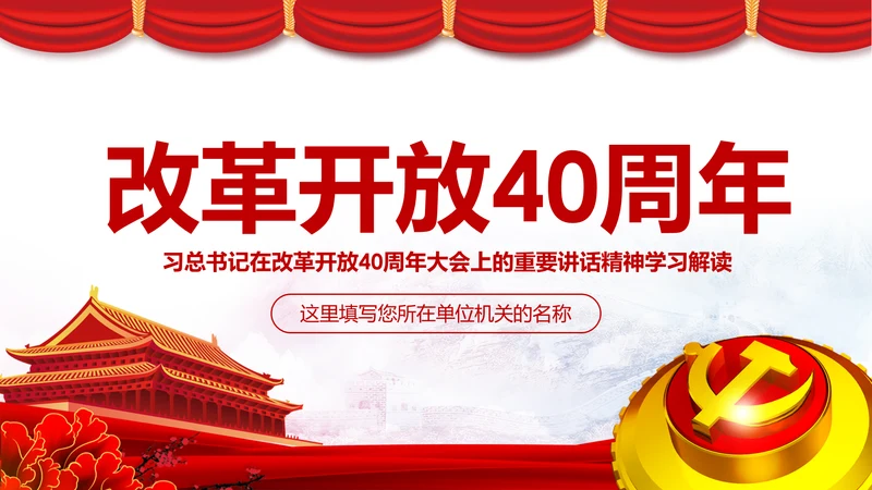 学习改革开放40周年大会重要讲话精神PPT