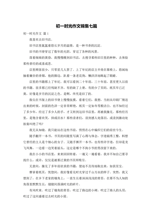 初一时光作文锦集七篇.docx