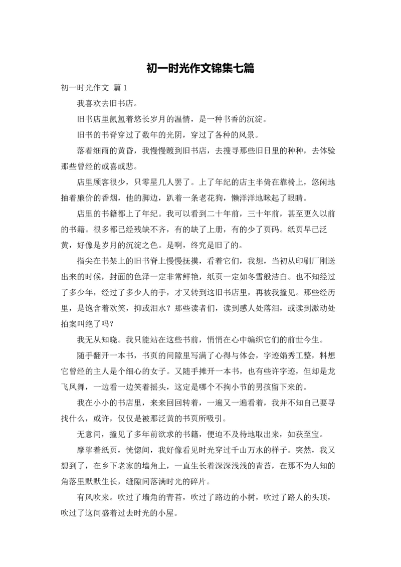 初一时光作文锦集七篇.docx