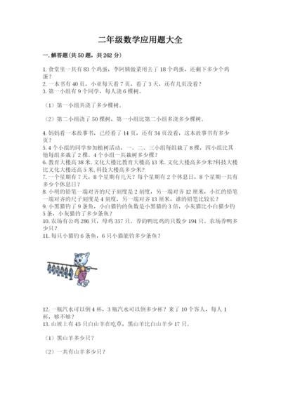二年级数学应用题大全及参考答案（综合卷）.docx