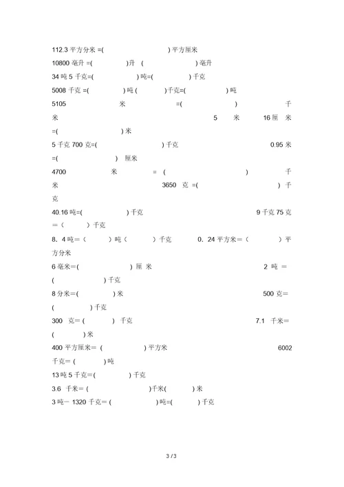 苏教版五年级数学上册单位换算练习题