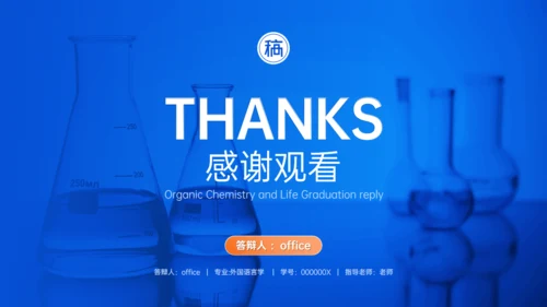 有机化学专业与生活答辩试验室通用PPT模板