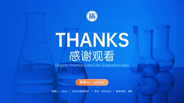 有机化学专业与生活答辩试验室通用PPT模板