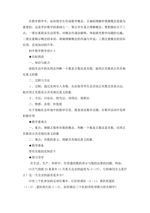 初中数学教学设计15篇.docx