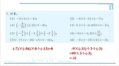【高效备课】人教版七(上) 1.4 有理数的乘除法 习题 1.4 课件