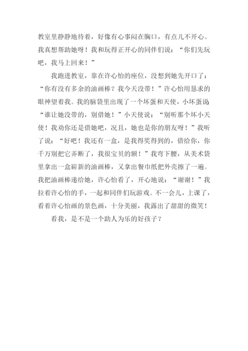 关于乐于助人的作文.docx