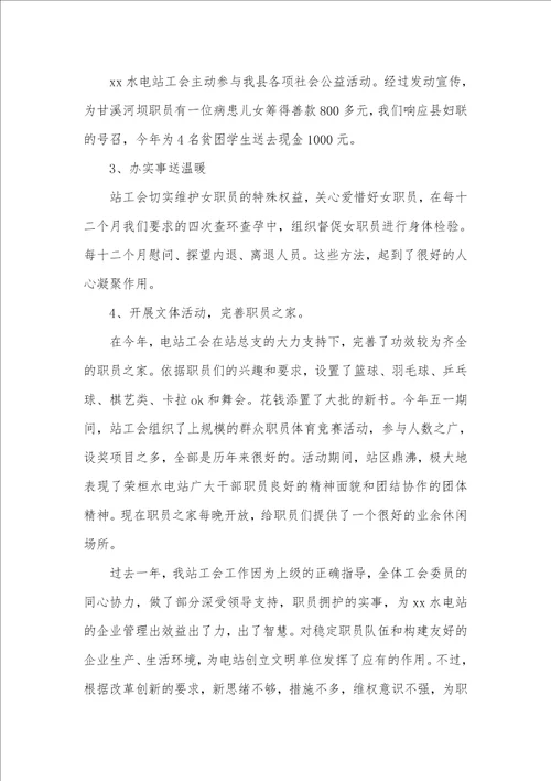 有关年度水电站工会工作总结水电站年度工作总结