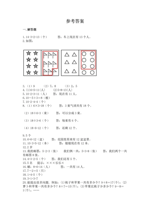 一年级上册数学解决问题50道及参考答案（综合卷）.docx