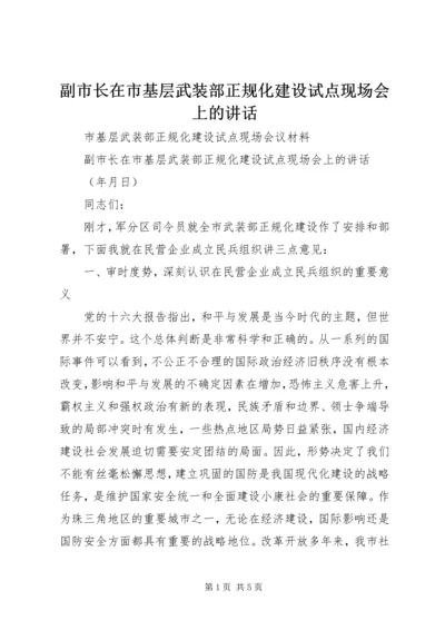 副市长在市基层武装部正规化建设试点现场会上的讲话.docx