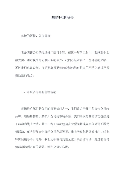 四诺述职报告