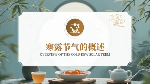 茶蓝色中国风寒露养生节气介绍PPT模板