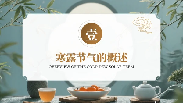 茶蓝色中国风寒露养生节气介绍PPT模板
