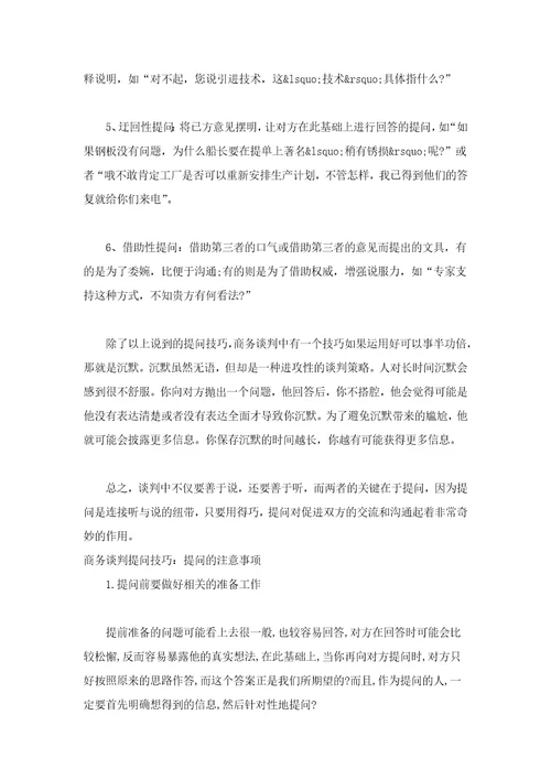 商务谈判提问技巧