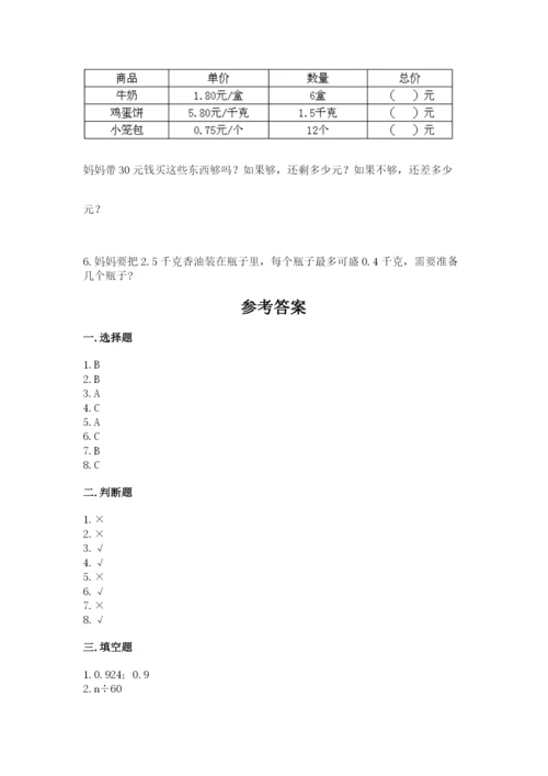 2022人教版数学五年级上册期末测试卷【考点精练】.docx