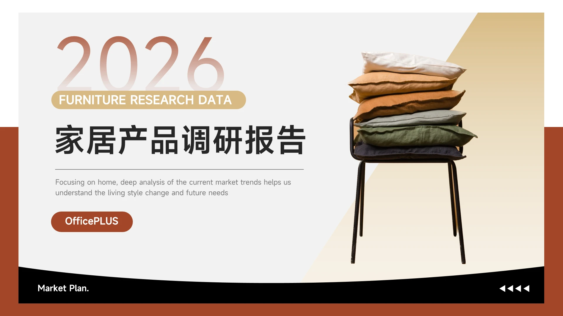 米色简约现代风家居产品调研报告PPT模板