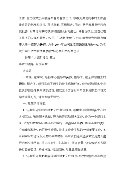 经理个人述职报告模板汇编5篇