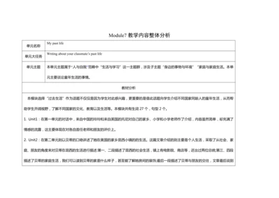 外研版七年级下册Module7 My past life大单元整体设计（表格式）